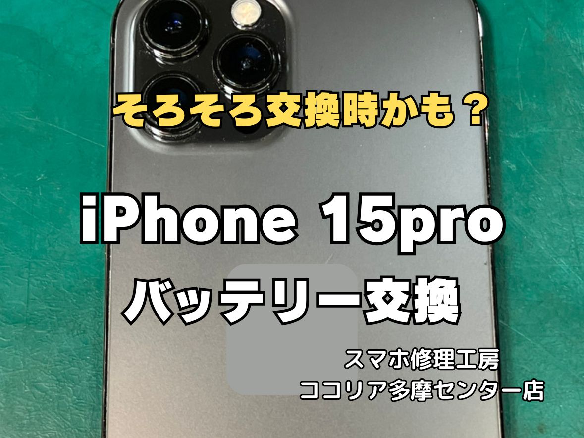 【多摩センター】iPhone 15 Pro バッテリー交換修理｜電池の減り・発熱も即日改善！最短30分
